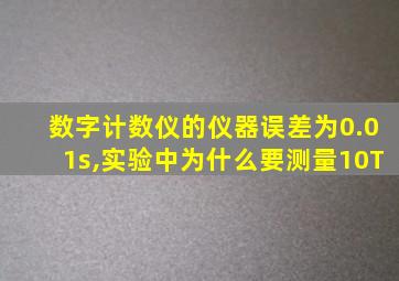 数字计数仪的仪器误差为0.01s,实验中为什么要测量10T