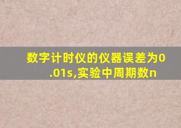 数字计时仪的仪器误差为0.01s,实验中周期数n