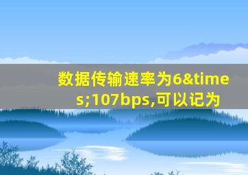 数据传输速率为6×107bps,可以记为