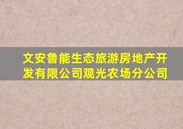 文安鲁能生态旅游房地产开发有限公司观光农场分公司