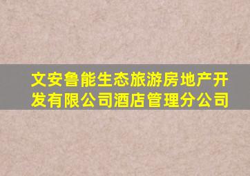 文安鲁能生态旅游房地产开发有限公司酒店管理分公司