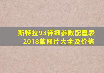 斯特拉93详细参数配置表2018款图片大全及价格