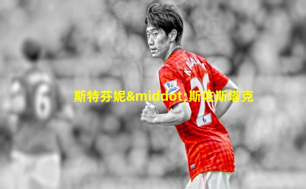 斯特芬妮·斯佐斯塔克