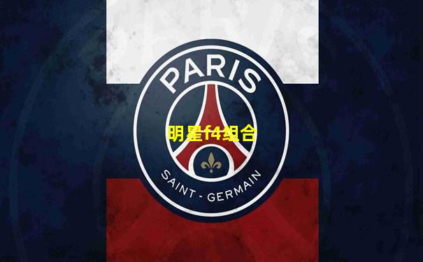 明星f4组合