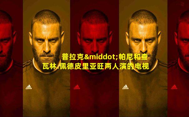 普拉克·帕尼和查瓦林.佩德皮里亚旺两人演的电视剧