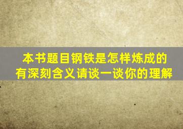 本书题目钢铁是怎样炼成的有深刻含义请谈一谈你的理解