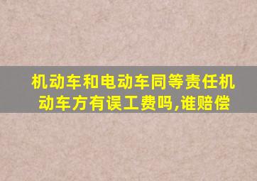 机动车和电动车同等责任机动车方有误工费吗,谁赔偿