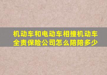 机动车和电动车相撞机动车全责保险公司怎么陪陪多少