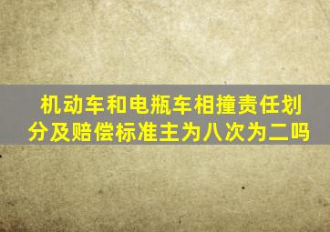 机动车和电瓶车相撞责任划分及赔偿标准主为八次为二吗