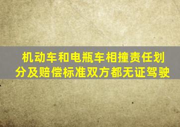 机动车和电瓶车相撞责任划分及赔偿标准双方都无证驾驶