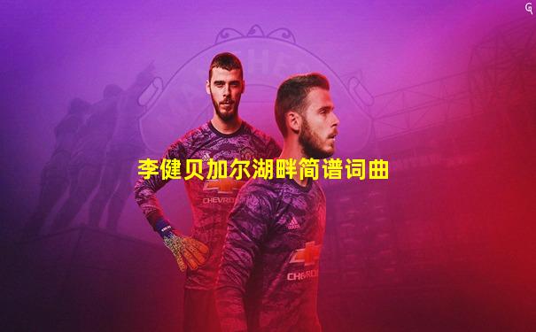 李健贝加尔湖畔简谱词曲