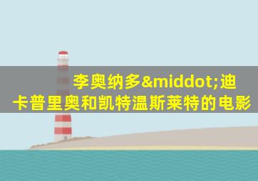李奥纳多·迪卡普里奥和凯特温斯莱特的电影