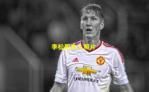 李松阳本人照片