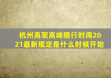 杭州高架高峰限行时间2021最新规定是什么时候开始
