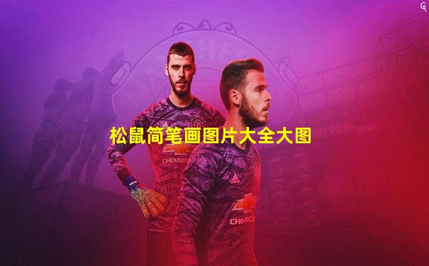 松鼠简笔画图片大全大图