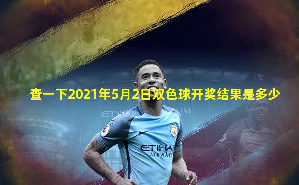查一下2021年5月2日双色球开奖结果是多少