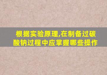 根据实验原理,在制备过碳酸钠过程中应掌握哪些操作