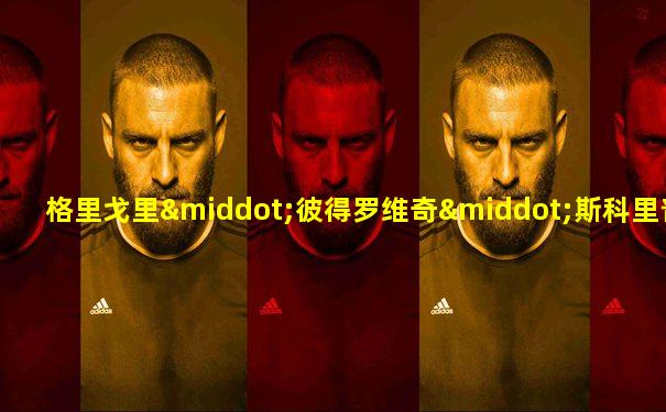 格里戈里·彼得罗维奇·斯科里普科