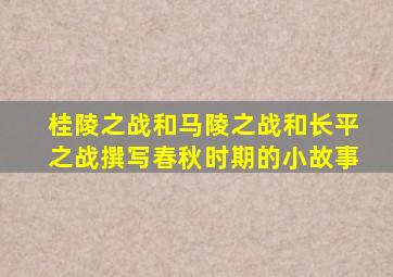 桂陵之战和马陵之战和长平之战撰写春秋时期的小故事