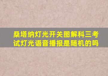 桑塔纳灯光开关图解科三考试灯光语音播报是随机的吗