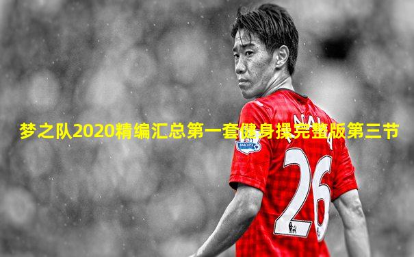 梦之队2020精编汇总第一套健身操完整版第三节