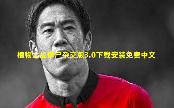 植物大战僵尸杂交版3.0下载安装免费中文