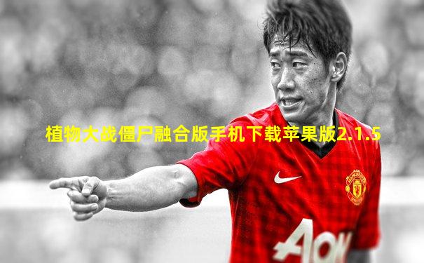 植物大战僵尸融合版手机下载苹果版2.1.5