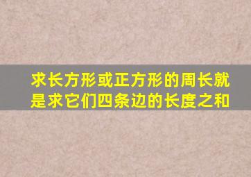 求长方形或正方形的周长就是求它们四条边的长度之和