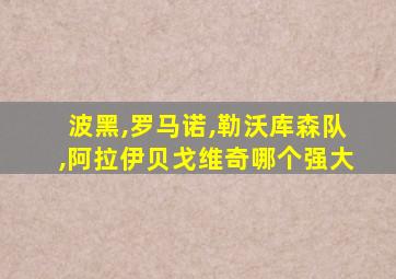 波黑,罗马诺,勒沃库森队,阿拉伊贝戈维奇哪个强大