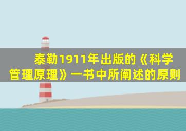 泰勒1911年出版的《科学管理原理》一书中所阐述的原则