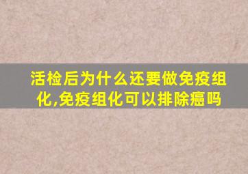 活检后为什么还要做免疫组化,免疫组化可以排除癌吗