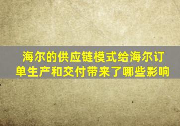 海尔的供应链模式给海尔订单生产和交付带来了哪些影响