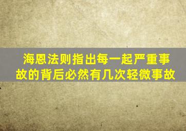 海恩法则指出每一起严重事故的背后必然有几次轻微事故