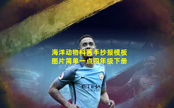 海洋动物科普手抄报模板图片简单一点四年级下册