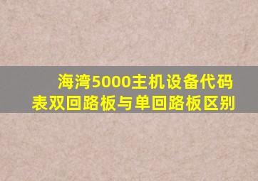 海湾5000主机设备代码表双回路板与单回路板区别