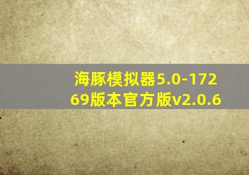 海豚模拟器5.0-17269版本官方版v2.0.6