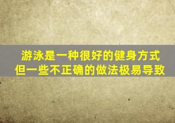 游泳是一种很好的健身方式但一些不正确的做法极易导致