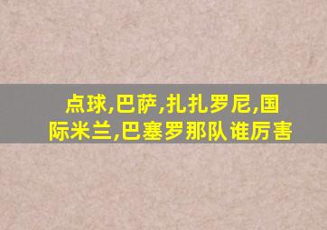 点球,巴萨,扎扎罗尼,国际米兰,巴塞罗那队谁厉害