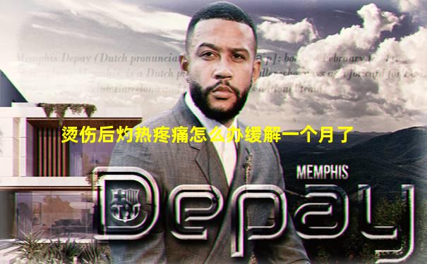 烫伤后灼热疼痛怎么办缓解一个月了
