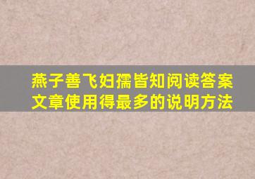 燕子善飞妇孺皆知阅读答案文章使用得最多的说明方法