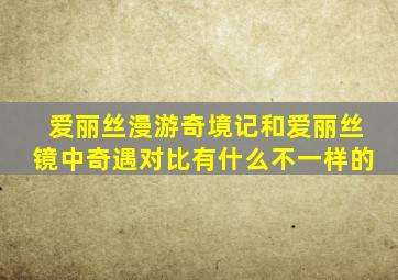 爱丽丝漫游奇境记和爱丽丝镜中奇遇对比有什么不一样的