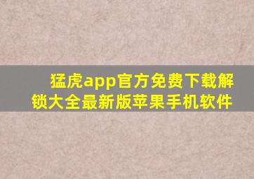 猛虎app官方免费下载解锁大全最新版苹果手机软件