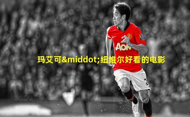 玛艾可·纽维尔好看的电影