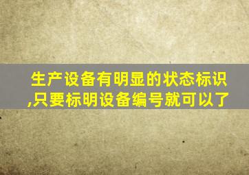 生产设备有明显的状态标识,只要标明设备编号就可以了
