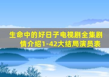 生命中的好日子电视剧全集剧情介绍1-42大结局演员表