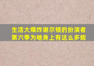 生活大爆炸谢尔顿的扮演者第六季为啥身上有这么多痣