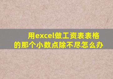 用excel做工资表表格的那个小数点除不尽怎么办