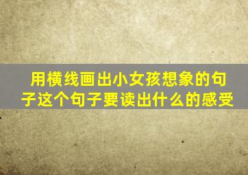 用横线画出小女孩想象的句子这个句子要读出什么的感受