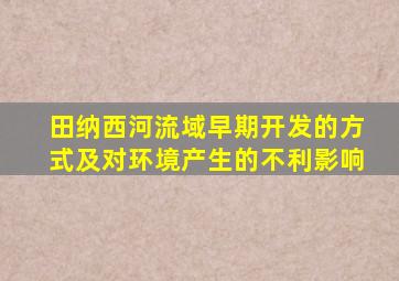 田纳西河流域早期开发的方式及对环境产生的不利影响