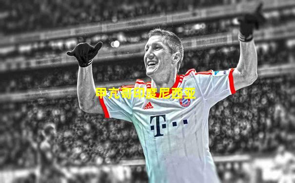 甲亢哥印度尼西亚